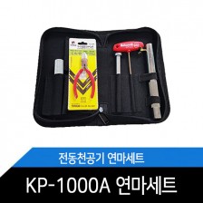 KP-1000A 전동천공기 연마세트