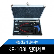 KP-108L 제본천공기 연마세트