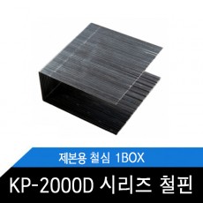 KP-2000D 철핀 시리즈