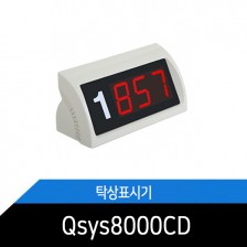 Qsys8000CD 탁상표시기