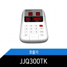 JJQ300TK 고객호출기