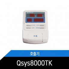 Qsys8000TK 고객호출기