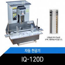 지능형전자동천공기 IQ-120D