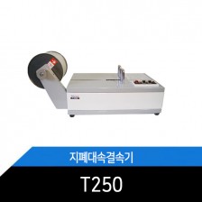 T250/지폐결속기/결속기/묶는기계