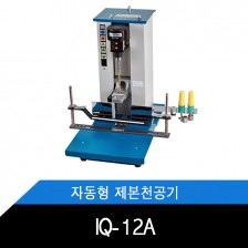 IQ-12A/원터치/자동형/제본천공기/드릴식
