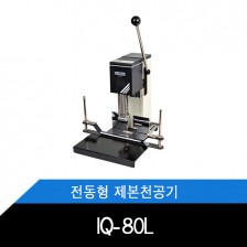 IQ-80L/전동형/제본천공기/레이저포인트기능