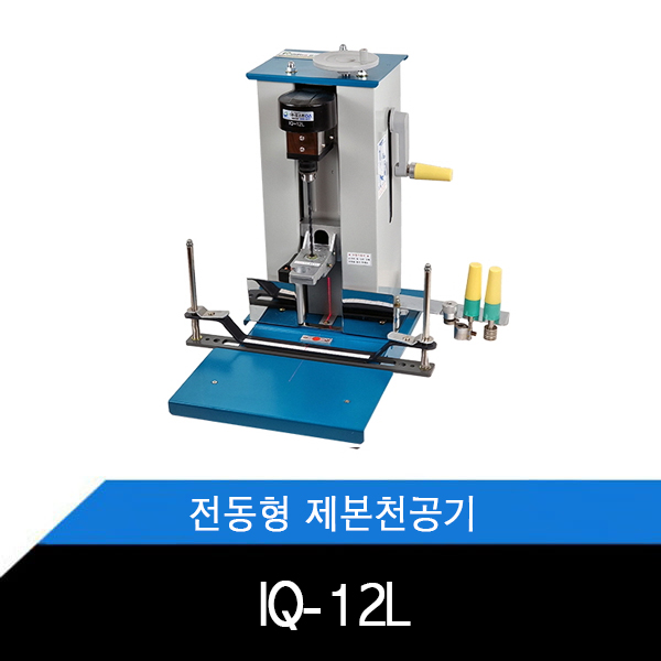 IQ-12L/전동형/드릴식/제본천공기/레이저포인트/열접착