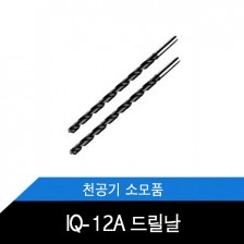 IQ-12A/천공기드릴날/천공기소모품