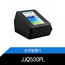 고객순번기/JJQ500PL/순번발행기/식당/병원/은행/관공서/순번대기표