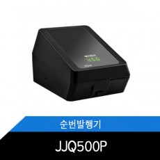 고객순번기/JJQ500P/순번발행기/식당/병원/은행/관공서/순번대기표