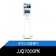 JJQ7000PK 키오스크발행기