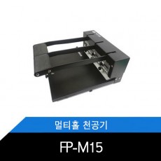 FP-M15 대용량 멀티홀3공 천공기/멀티타공기