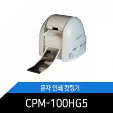 CPM-100HG5 라벨프린터 문자인쇄커팅기 스티커연번제조