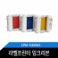 Cpm-100HG5 라벨프린터잉크리본 /라벨프린터소모품