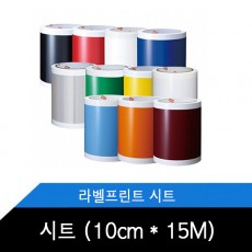 시트(10cm x 15m) 라벨커팅기 CPM-100HG3 소모품