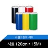 시트(20cm x 15m) 라벨커팅기 CPM-200GK 소모품