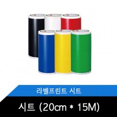 시트(20cm x 15m) 라벨커팅기 CPM-200GK 소모품