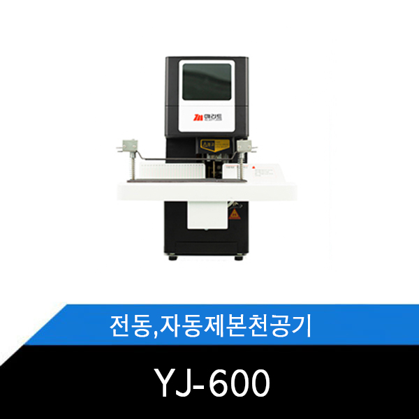 YJ-600 전자동 제본천공기