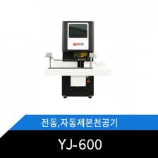 YJ-600 전자동 제본천공기