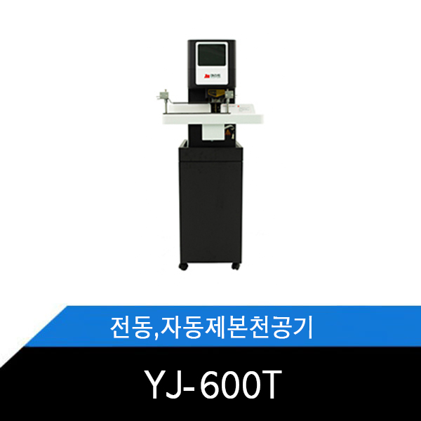 YJ-600T 전자동 제본천공기