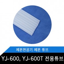 YJ-600,YJ-600T 전용 제본튜브 소모품 1BOX (500개)