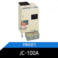 주화포장기/동전포장기/JC-100A/제일주화
