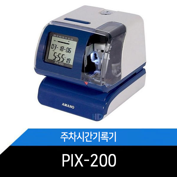 AMANO PIX-200 타임스탬프 / 주차시간기록기 / 출퇴근기록기