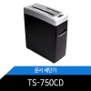 TS-750CD/세단기/소형/세절기/파쇄기