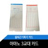 아마노 3교대 카드 / 1권100장
