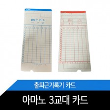 아마노 3교대 카드 / 1권100장