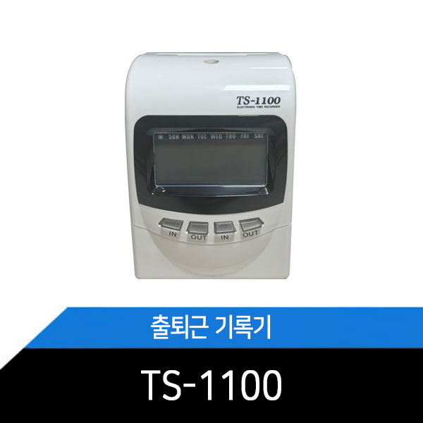 출퇴근기록기 / TS-1100 / 근태관리기 / 카드100장+10인카드함 증정