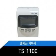 출퇴근기록기 / TS-1100 / 근태관리기 / 카드100장+10인카드함 증정