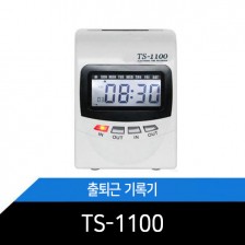 출퇴근기록기 / TS-1100 / 근태관리기 / 카드100장+10인카드함 증정
