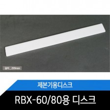 RBX-60디스크/RBX-80패드/1개/턱없음