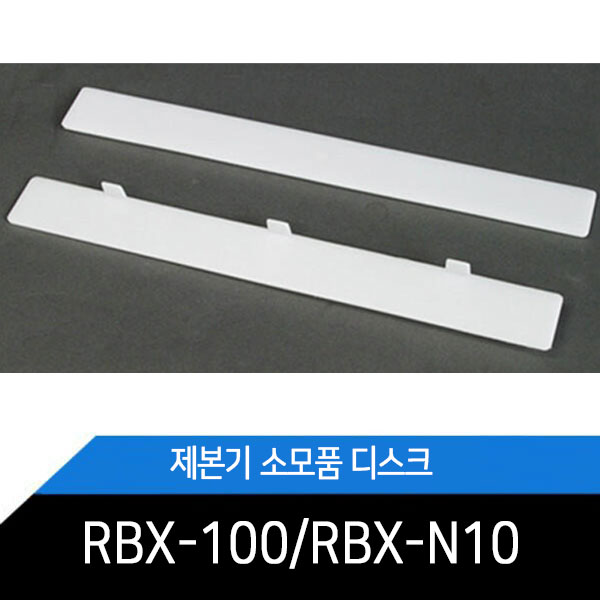 RBX-100디스크/RBX-N10패드/1개/턱없음/턱있음