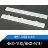 RBX-100디스크/RBX-N10패드/1개/턱없음/턱있음