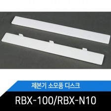 RBX-100디스크/RBX-N10패드/1개/턱없음/턱있음