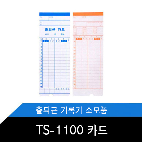 TS-1100 출퇴근기록기 카드 100매 1권