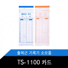 TS-1100 출퇴근기록기 카드 100매 1권