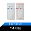 TM시리즈 출퇴근기록기 카드 100매 1권