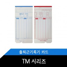 TM시리즈 출퇴근기록기 카드 100매 1권