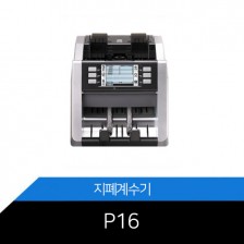 P16 지폐계수기 각종화폐 분당1500건