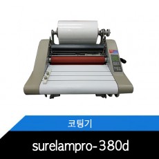 [중고] 핫롤러방식 단면/양면겸용 표지코팅기 SURELAMPRO-K380D / 50개월 사용 / 필름2롤 서비스