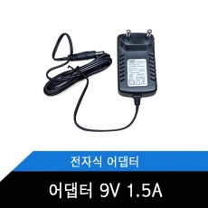 코드 일체형 / 어댑터 9V 1.5A