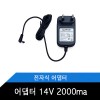 코드 일체형 / 어댑터 14V 2000ma