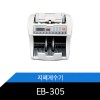 EB-305 지폐계수기 단순형 국산제품최고의계수기 원화전용