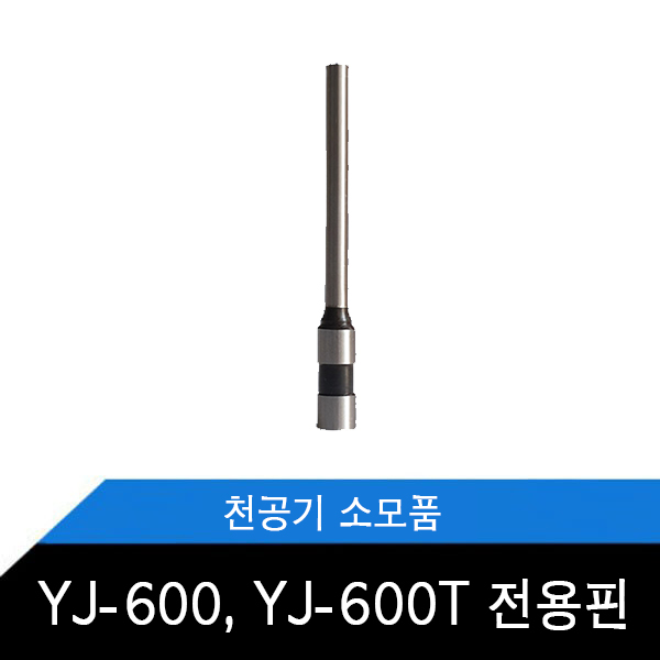 YJ-600,YJ-600T 전용 천공핀 소모품
