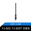 YJ-600,YJ-600T 전용 천공핀 소모품