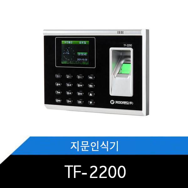 TF-2200 지문인식기 출퇴근기록기 USB 사용 한국어지원