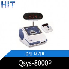 Qsys-8000p 순번대기표